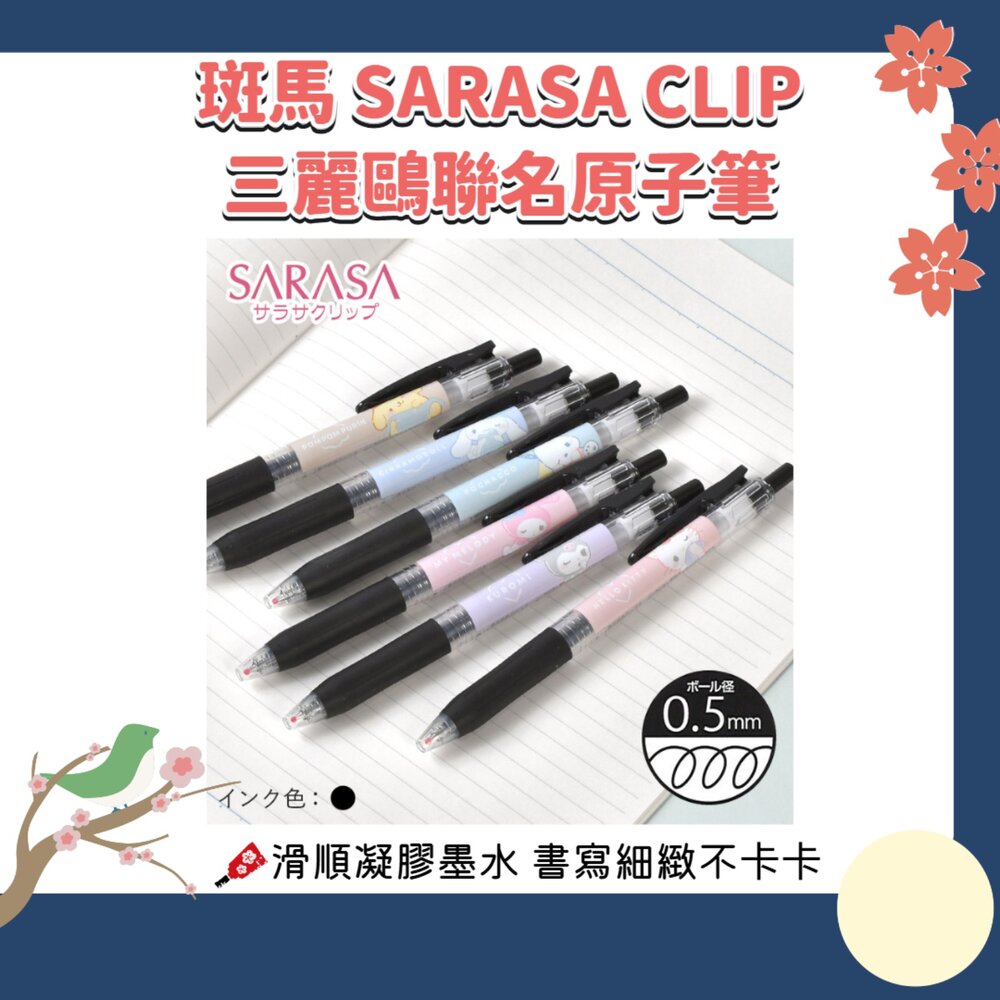 260430175517-日本 斑馬 ZEBRA SARASA CLIP 三麗鷗 0.5 黑色 原子筆 中性 單支