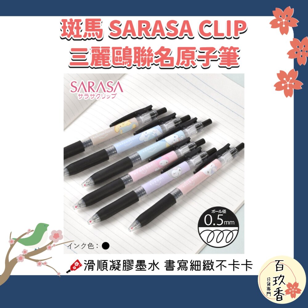 日本 斑馬 ZEBRA SARASA CLIP 三麗鷗 0.5 黑色 原子筆 中性 單支 封面照片