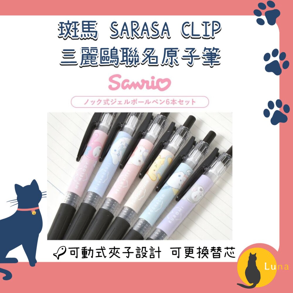 日本斑馬ZEBRASARASACLIP三麗鷗0.5黑色原子筆中性單支