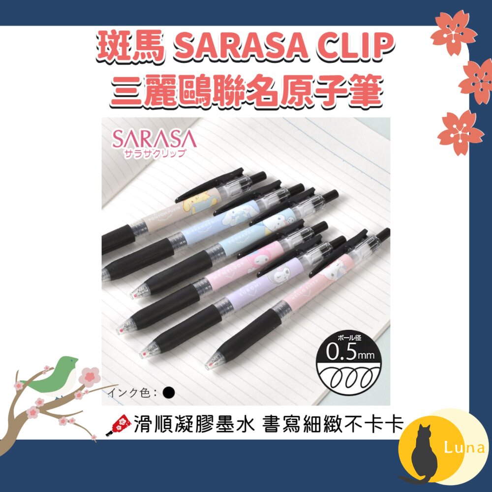 日本 斑馬 ZEBRA SARASA CLIP 三麗鷗 0.5 黑色 原子筆 中性 單支-圖片-1