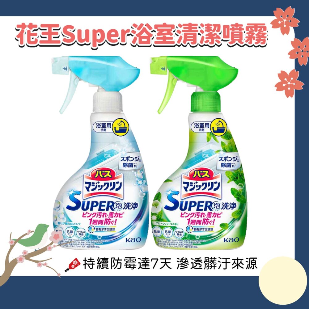 260430183943-日本 花王 KAO super 泡洗淨 浴室 清潔噴霧 浴廁 浴室清潔 泡沫噴霧 防霉 防垢