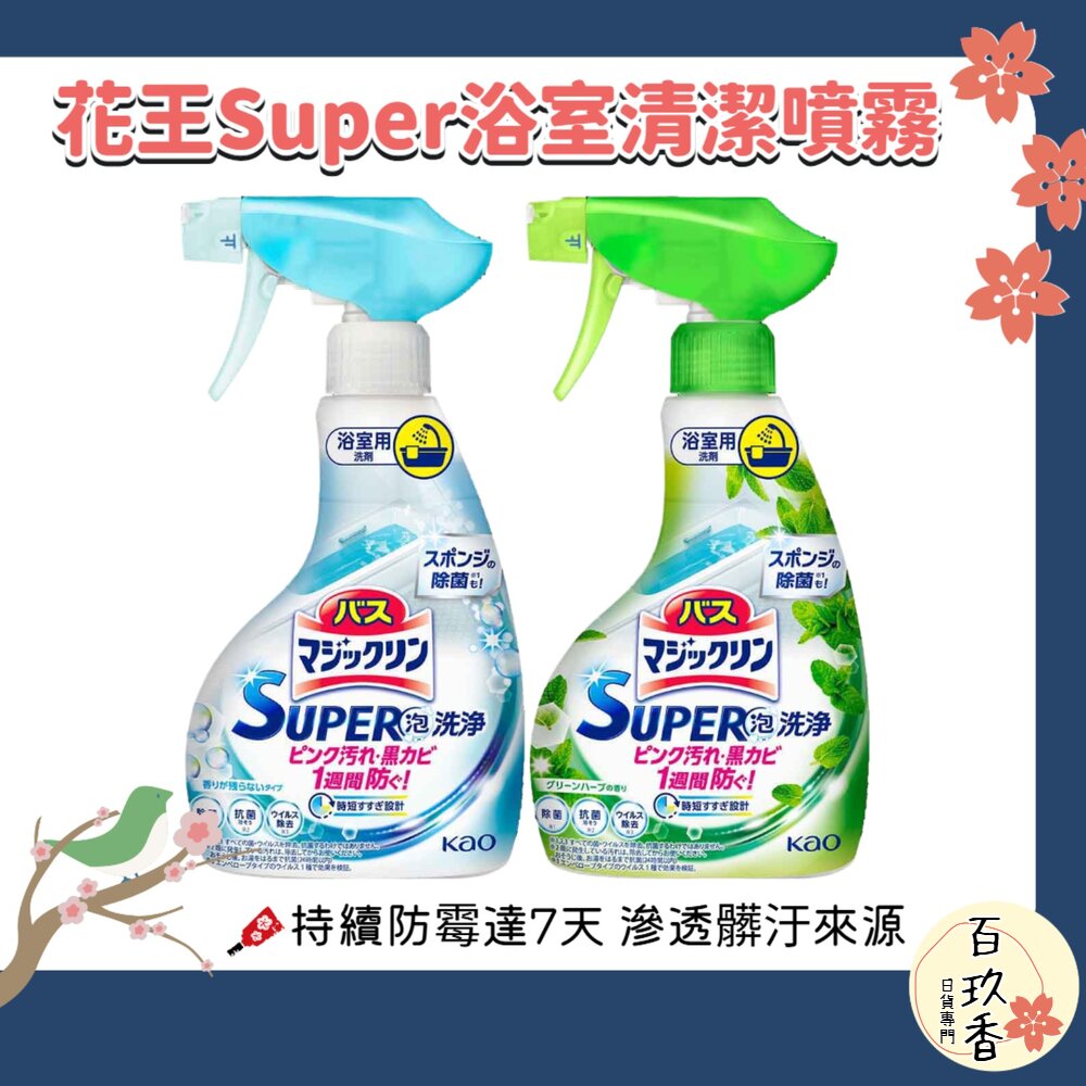 日本 花王 KAO super 泡洗淨 浴室 清潔噴霧 浴廁 浴室清潔 泡沫噴霧 防霉 防垢 封面照片