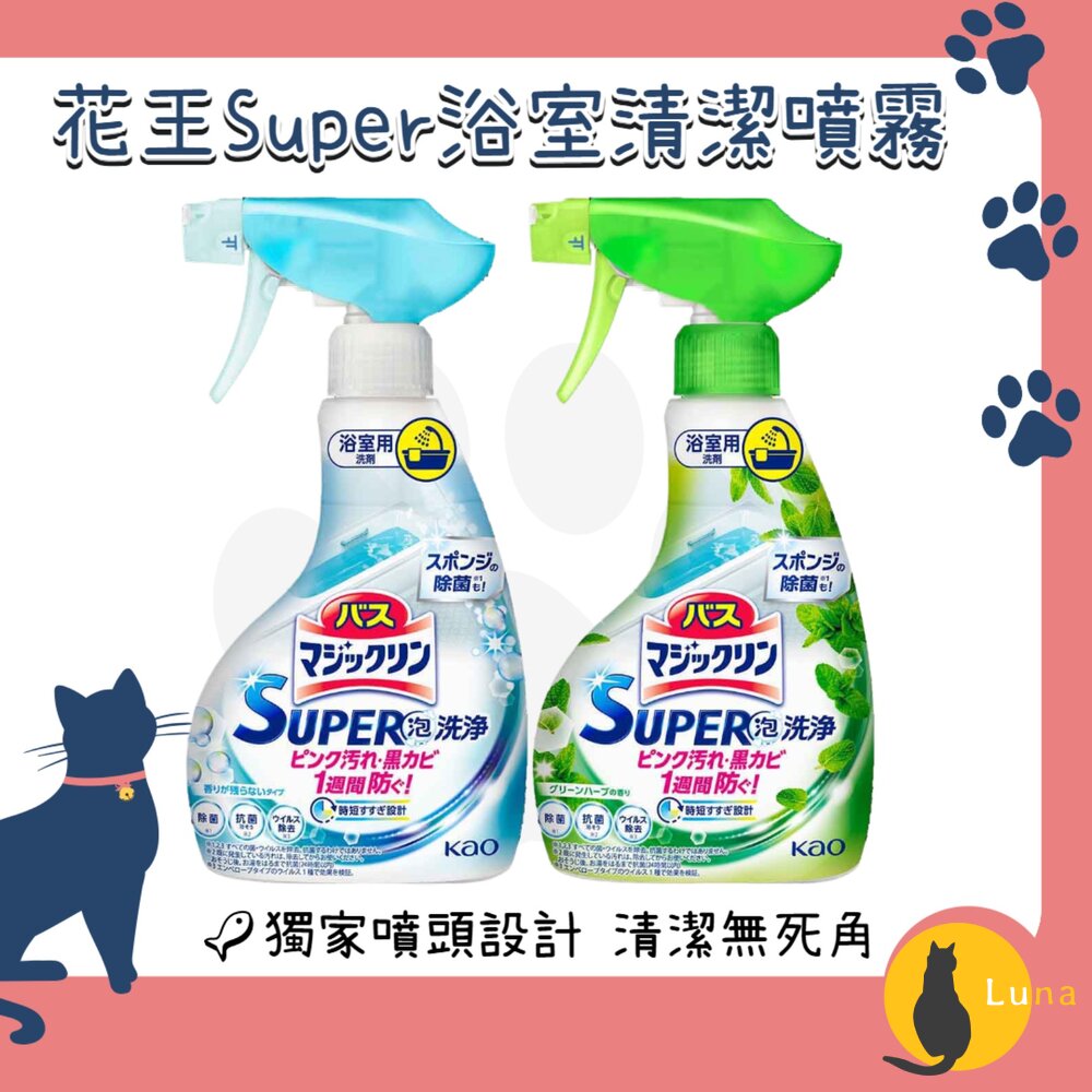 日本花王KAOsuper泡洗淨浴室清潔噴霧浴廁浴室清潔泡沫噴霧防霉防垢