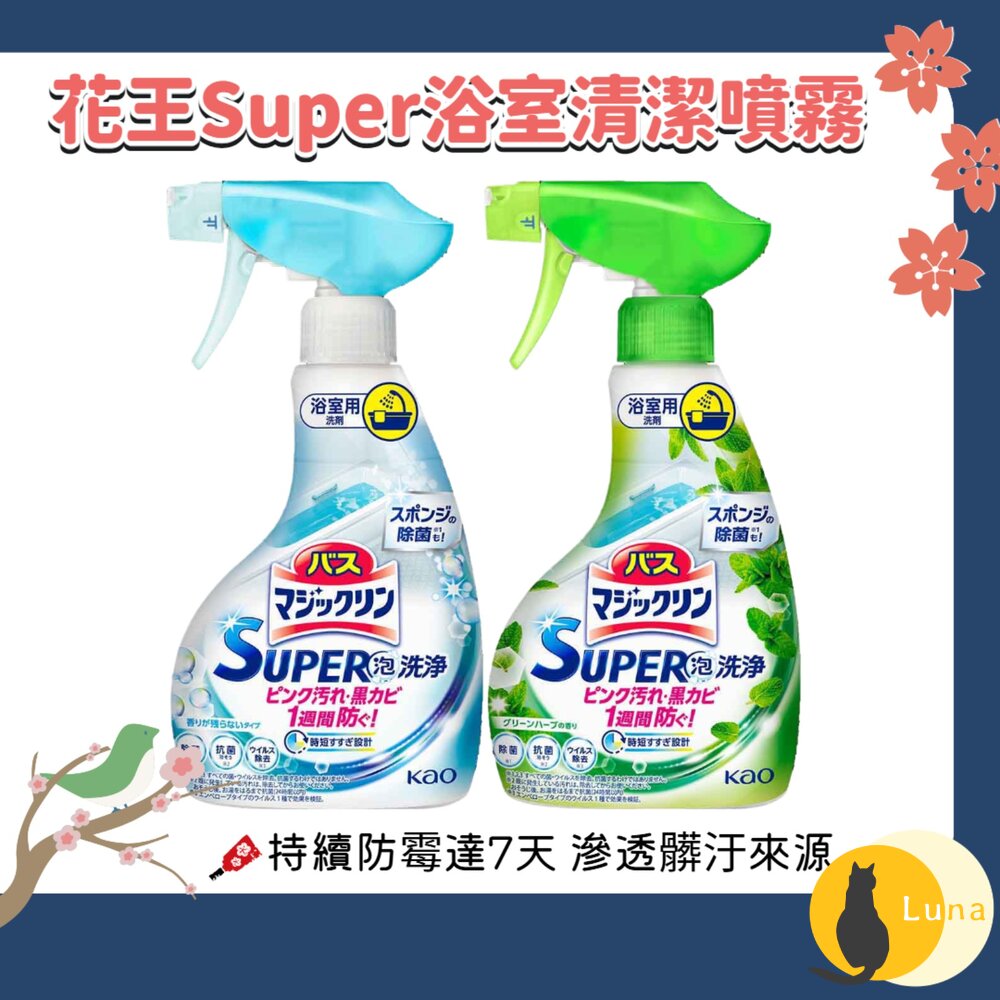 日本 花王 KAO super 泡洗淨 浴室 清潔噴霧 浴廁 浴室清潔 泡沫噴霧 防霉 防垢-圖片-1