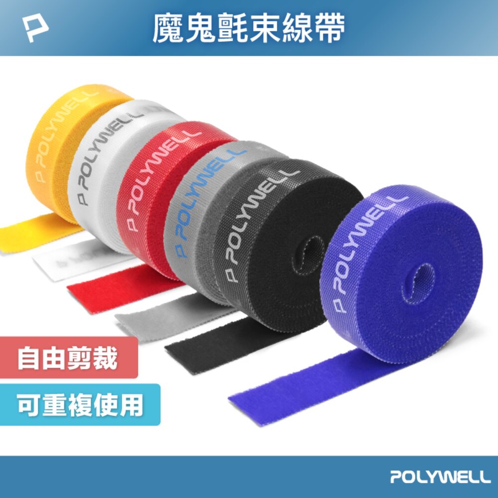 260514234840-POLYWELL 魔鬼氈束帶 可DIY 自行裁切 2公分寬 整理 收納 充電線 電源線 音響線 寶利威爾