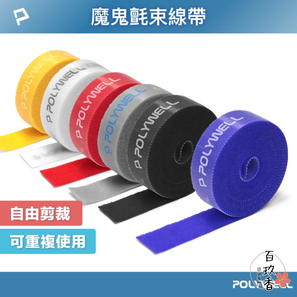 POLYWELL 魔鬼氈束帶 可DIY 自行裁切 2公分寬 整理 收納 充電線 電源線 音響線 寶利威爾 封面照片