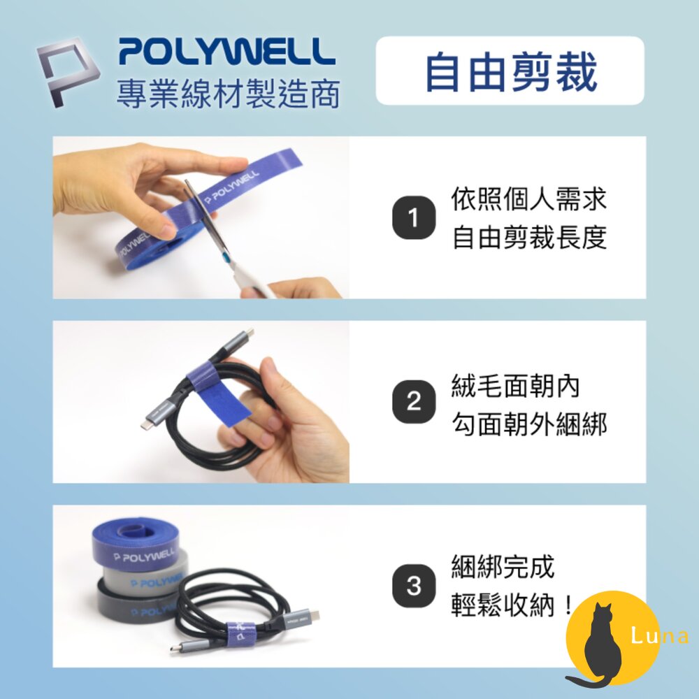 POLYWELL魔鬼氈束帶可DIY自行裁切2公分寬整理收納充電線電源線音響線寶利威爾