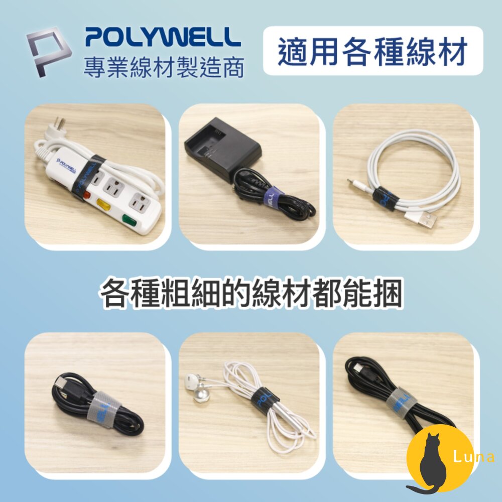 POLYWELL 魔鬼氈束帶 可DIY 自行裁切 2公分寬 整理 收納 充電線 電源線 音響線 寶利威爾-圖片-3