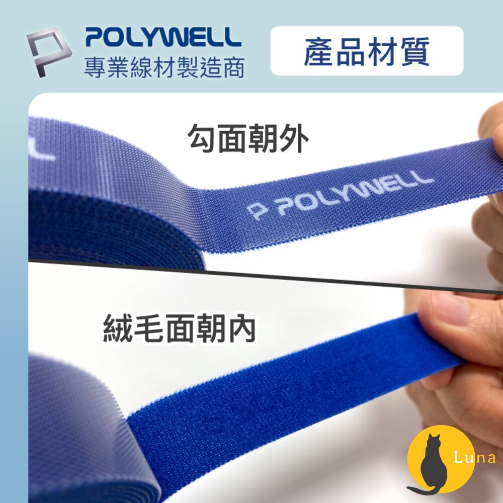 POLYWELL 魔鬼氈束帶 可DIY 自行裁切 2公分寬 整理 收納 充電線 電源線 音響線 寶利威爾-圖片-4