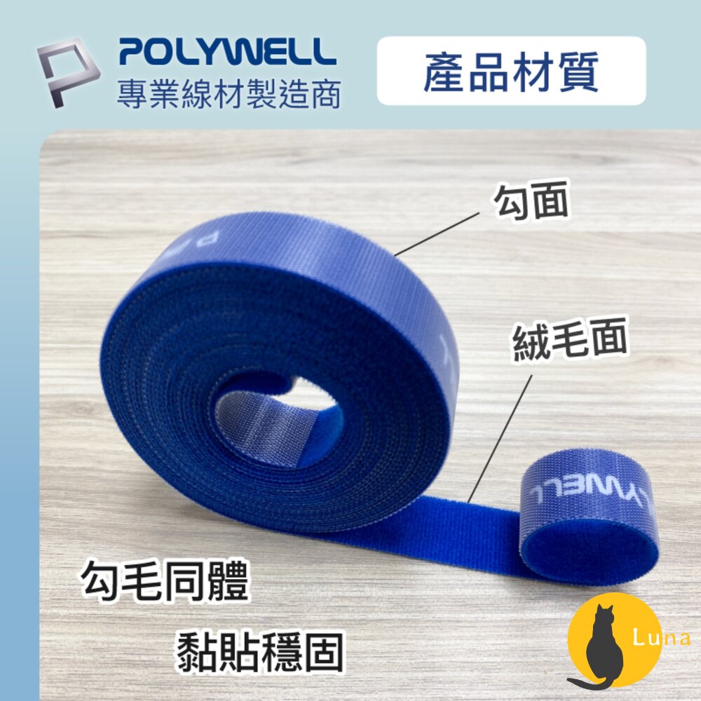 POLYWELL 魔鬼氈束帶 可DIY 自行裁切 2公分寬 整理 收納 充電線 電源線 音響線 寶利威爾-圖片-5
