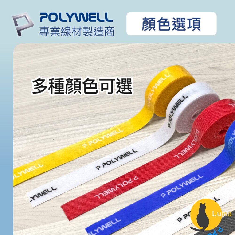 POLYWELL 魔鬼氈束帶 可DIY 自行裁切 2公分寬 整理 收納 充電線 電源線 音響線 寶利威爾-圖片-6