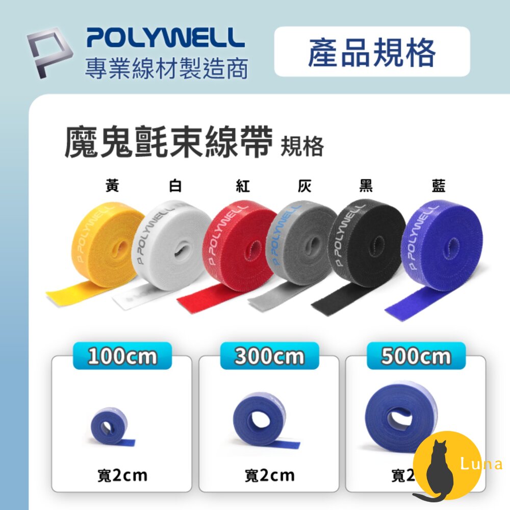 POLYWELL 魔鬼氈束帶 可DIY 自行裁切 2公分寬 整理 收納 充電線 電源線 音響線 寶利威爾-圖片-7