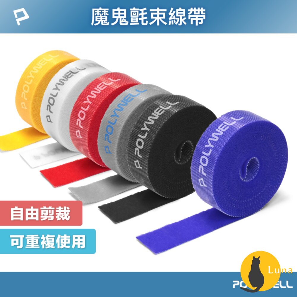 POLYWELL 魔鬼氈束帶 可DIY 自行裁切 2公分寬 整理 收納 充電線 電源線 音響線 寶利威爾-圖片-1