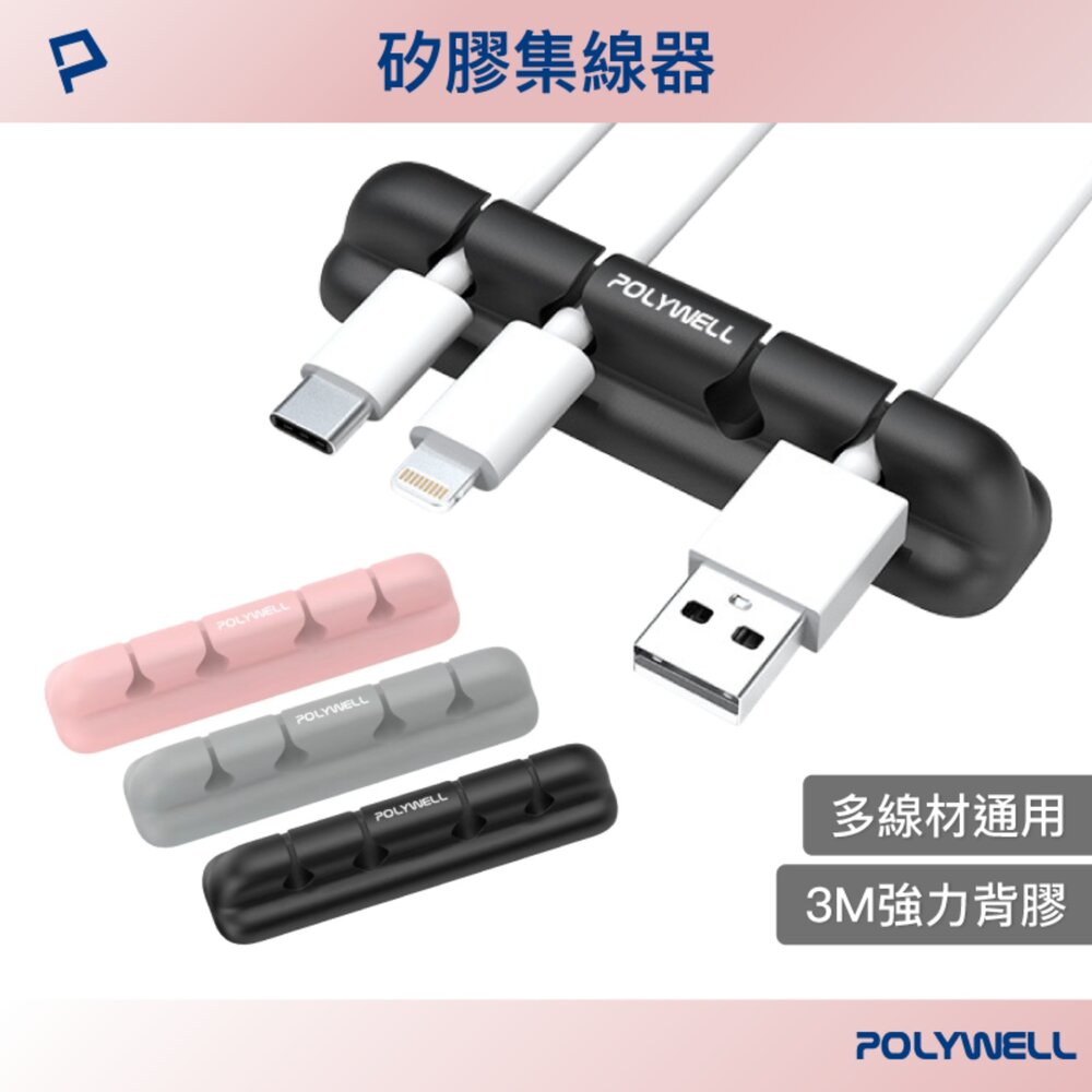 260522152308-POLYWELL 桌面理線器 矽膠 整線器 捲線 線材 充電線 耳機線 收納 寶利威爾