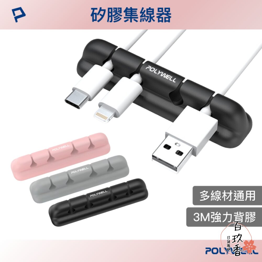 POLYWELL 桌面理線器 矽膠 整線器 捲線 線材 充電線 耳機線 收納 寶利威爾 封面照片