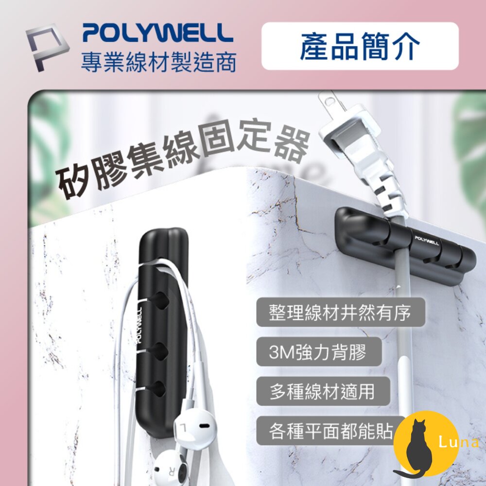 POLYWELL桌面理線器矽膠整線器捲線線材充電線耳機線收納寶利威爾