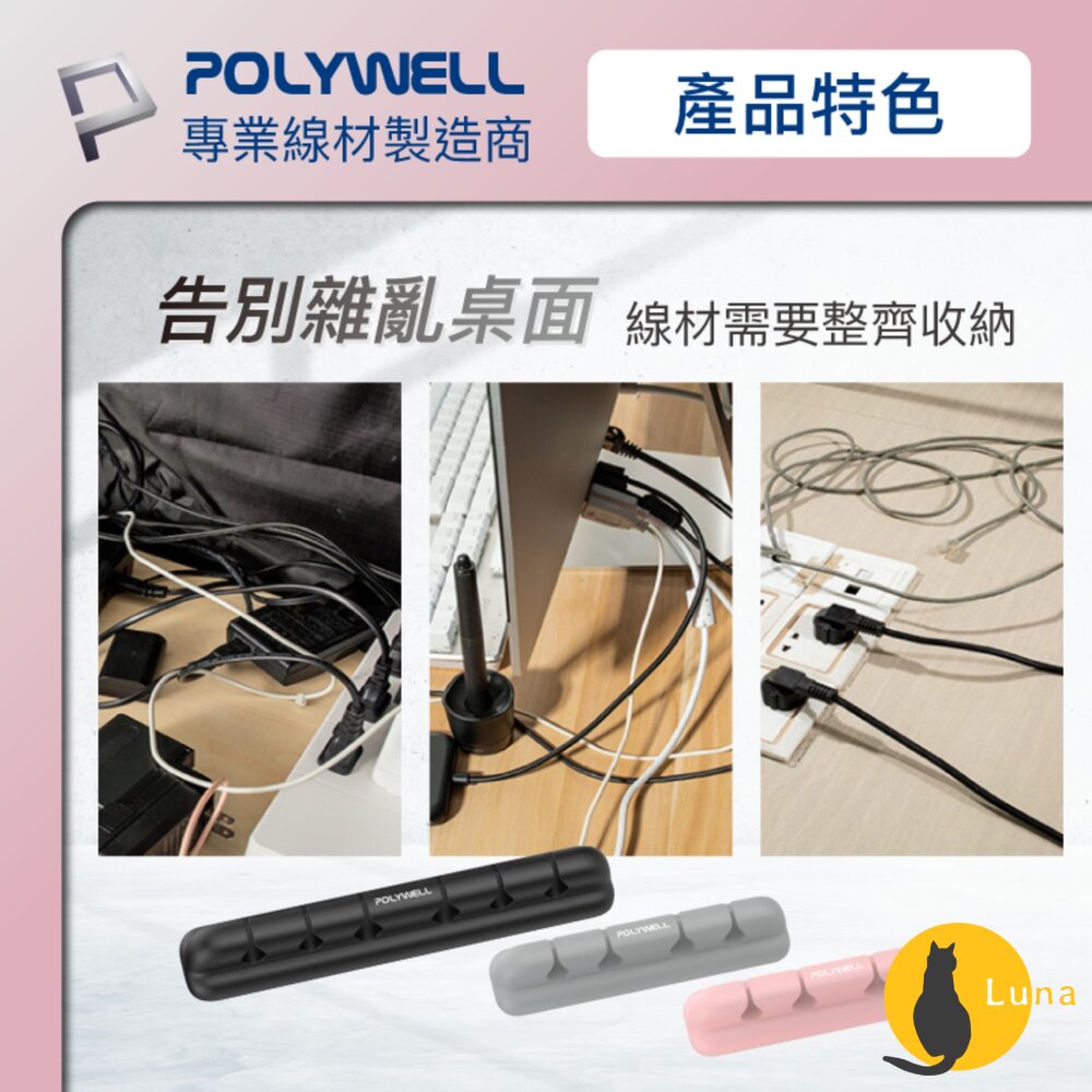 POLYWELL 桌面理線器 矽膠 整線器 捲線 線材 充電線 耳機線 收納 寶利威爾-圖片-2