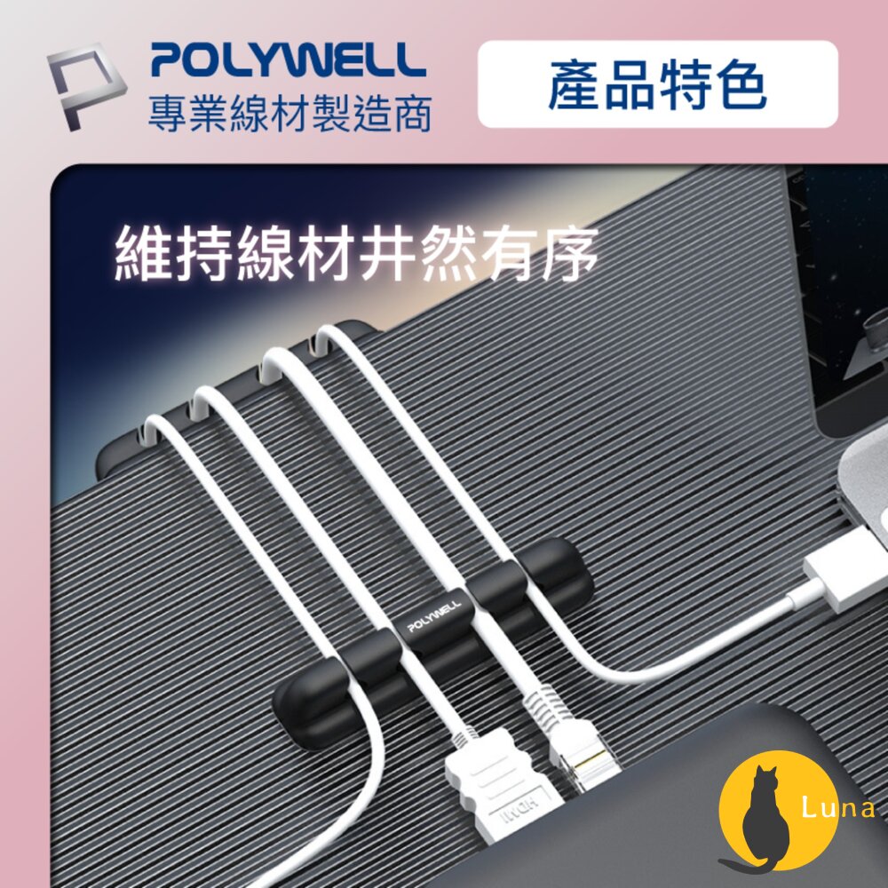 POLYWELL 桌面理線器 矽膠 整線器 捲線 線材 充電線 耳機線 收納 寶利威爾-圖片-3