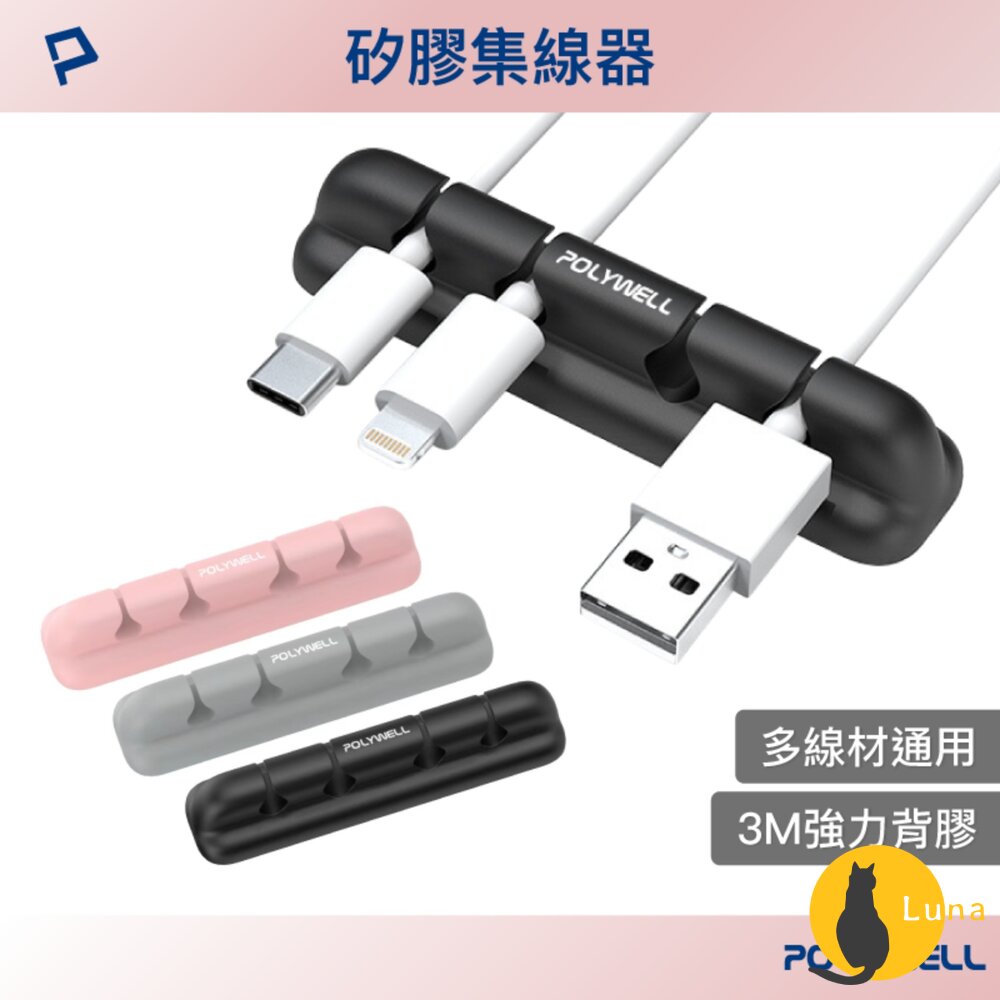 POLYWELL 桌面理線器 矽膠 整線器 捲線 線材 充電線 耳機線 收納 寶利威爾-圖片-1