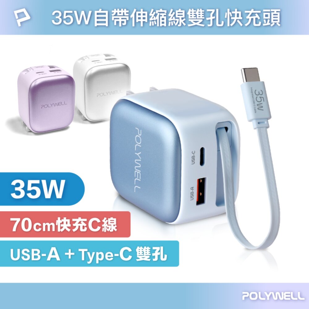 260527232459-POLYWELL 35W Type-C 伸縮線 快充頭 C+USB孔 自帶線 BSMI認證 寶利威爾