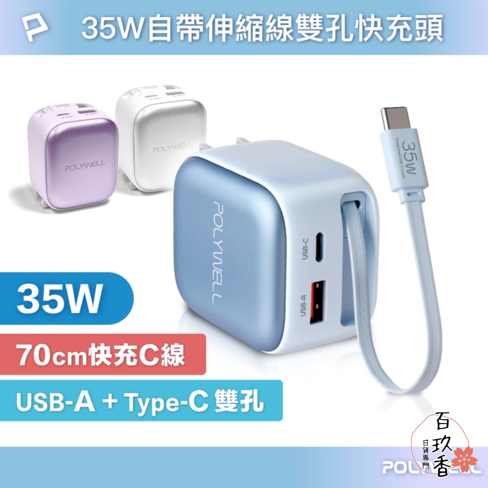 POLYWELL 35W Type-C 伸縮線 快充頭 C+USB孔 自帶線 BSMI認證 寶利威爾 封面照片