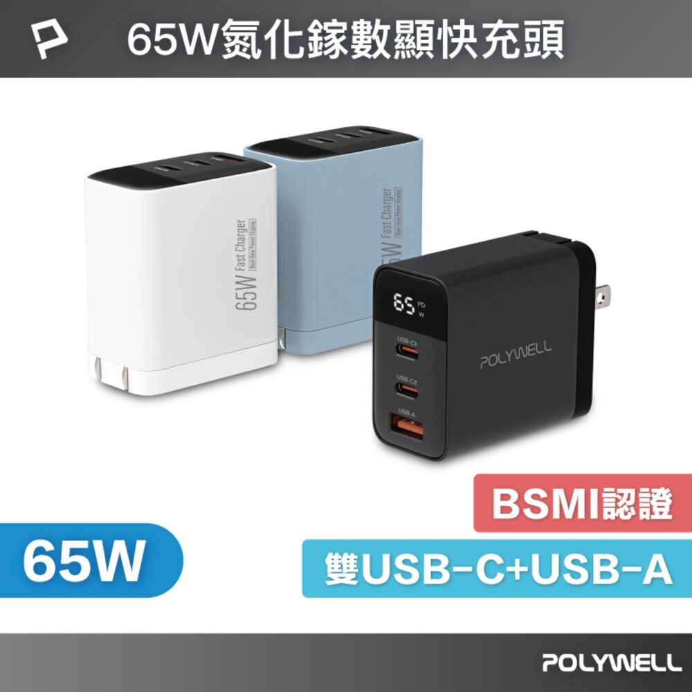260527234052-POLYWELL 65W 數顯 三孔 PD 快充頭 雙USB-C+USB GaN氮化鎵 寶利威爾