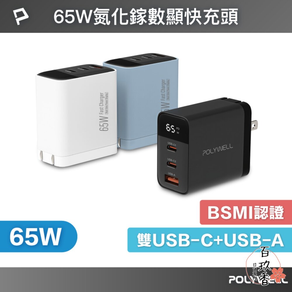 POLYWELL 65W 數顯 三孔 PD 快充頭 雙USB-C+USB GaN氮化鎵 寶利威爾 封面照片