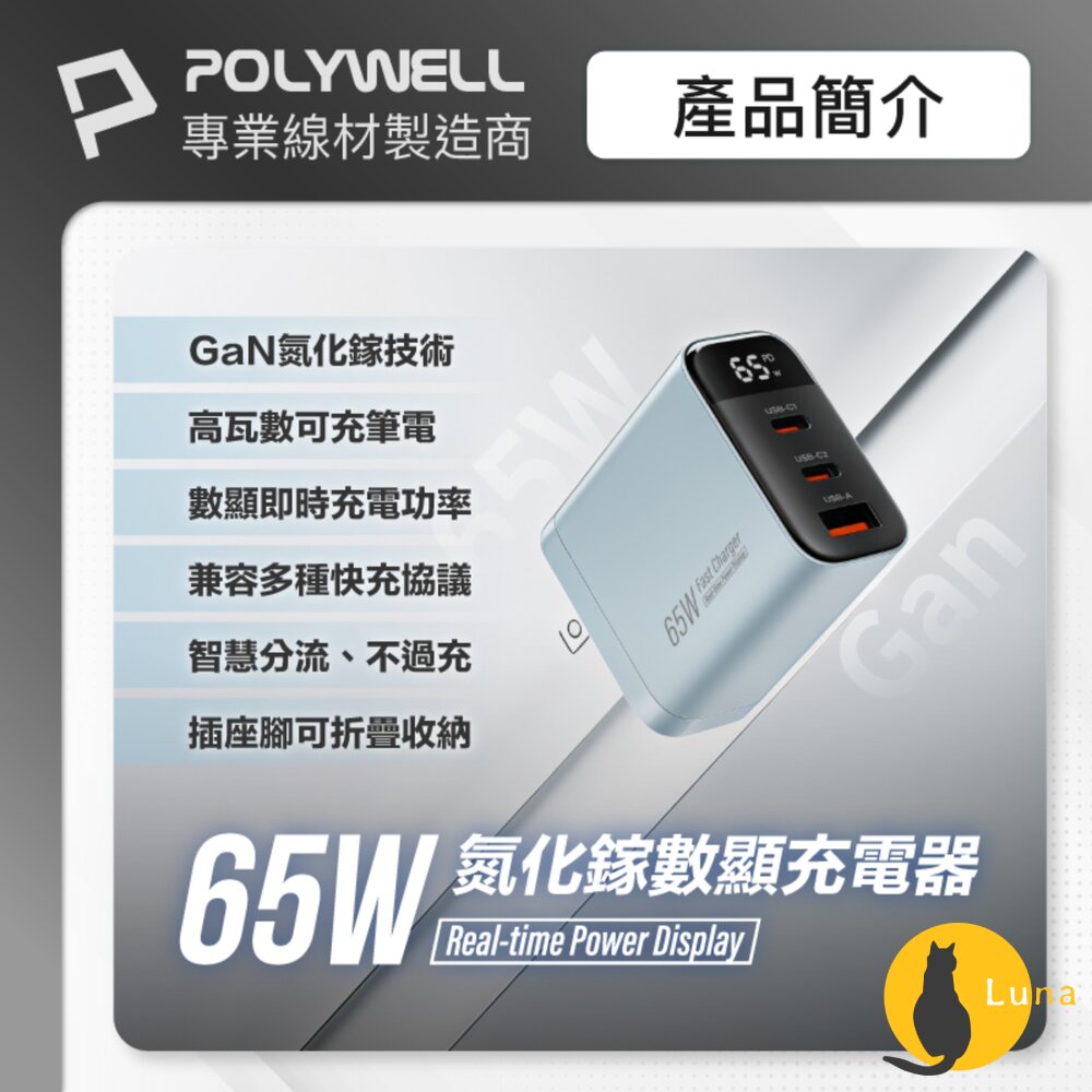 POLYWELL65W數顯三孔PD快充頭雙USB-C+USBGaN氮化鎵寶利威爾