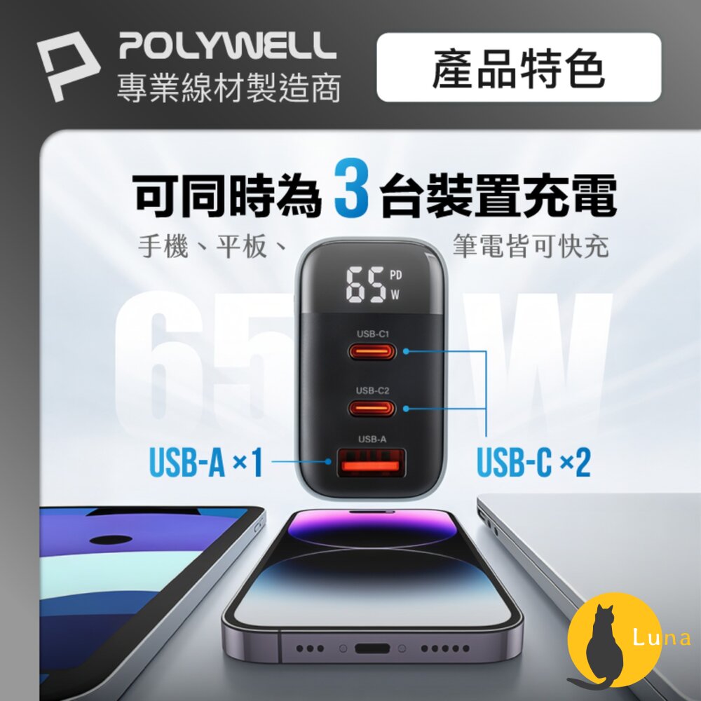 POLYWELL 65W 數顯 三孔 PD 快充頭 雙USB-C+USB GaN氮化鎵 寶利威爾-圖片-2