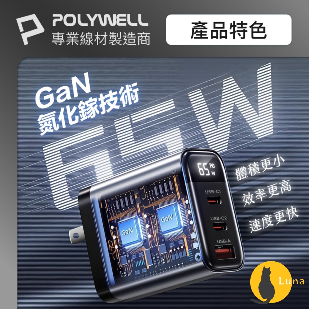 POLYWELL 65W 數顯 三孔 PD 快充頭 雙USB-C+USB GaN氮化鎵 寶利威爾-圖片-3