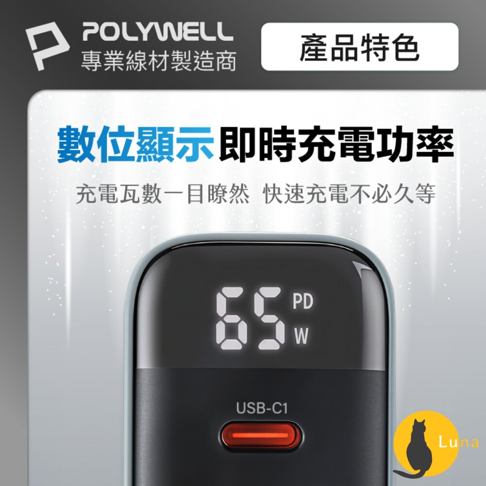 POLYWELL 65W 數顯 三孔 PD 快充頭 雙USB-C+USB GaN氮化鎵 寶利威爾-圖片-4