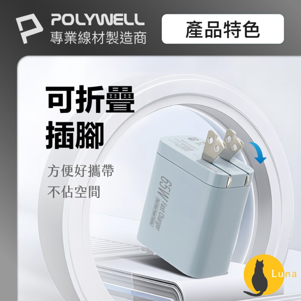 POLYWELL 65W 數顯 三孔 PD 快充頭 雙USB-C+USB GaN氮化鎵 寶利威爾-圖片-5