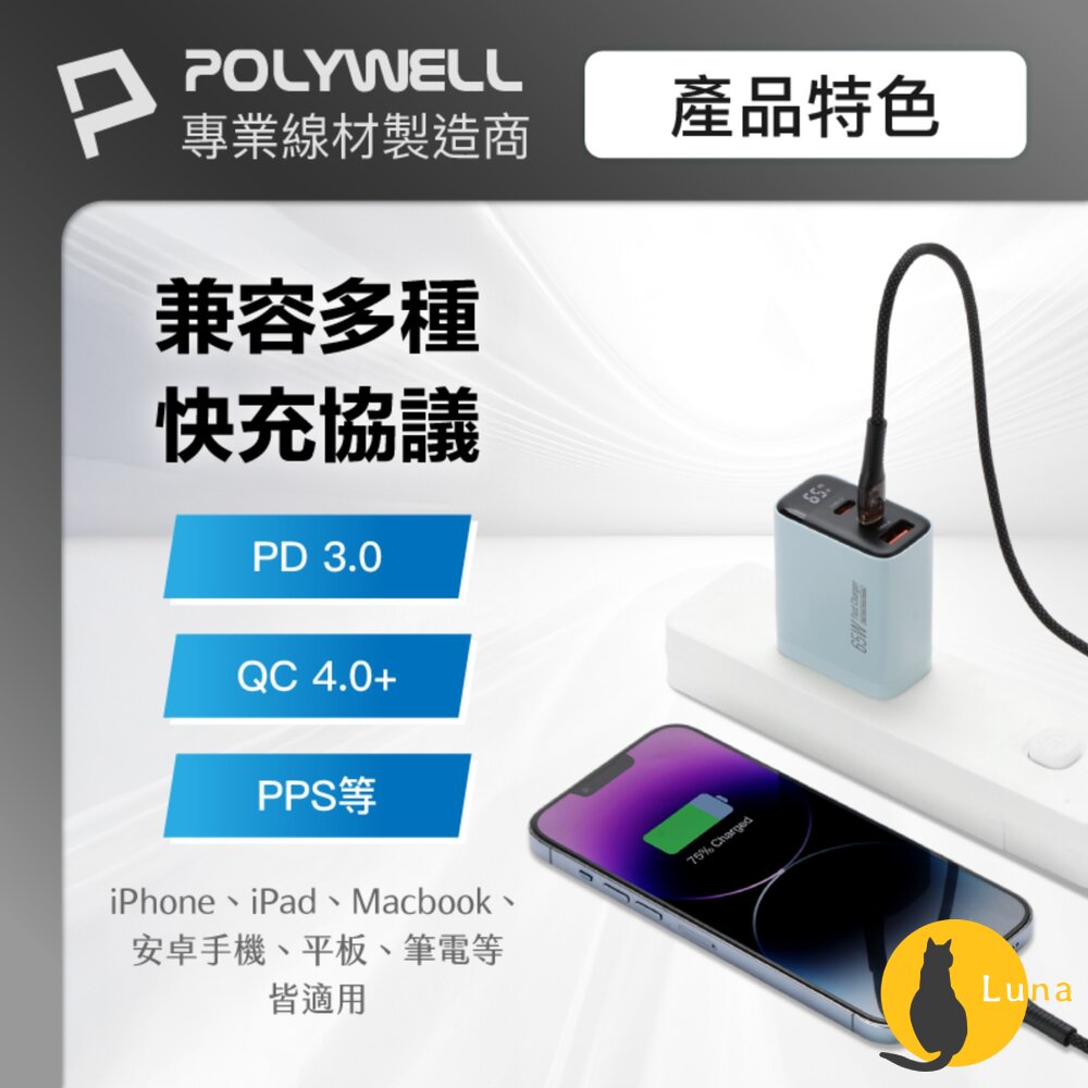 POLYWELL 65W 數顯 三孔 PD 快充頭 雙USB-C+USB GaN氮化鎵 寶利威爾-圖片-7