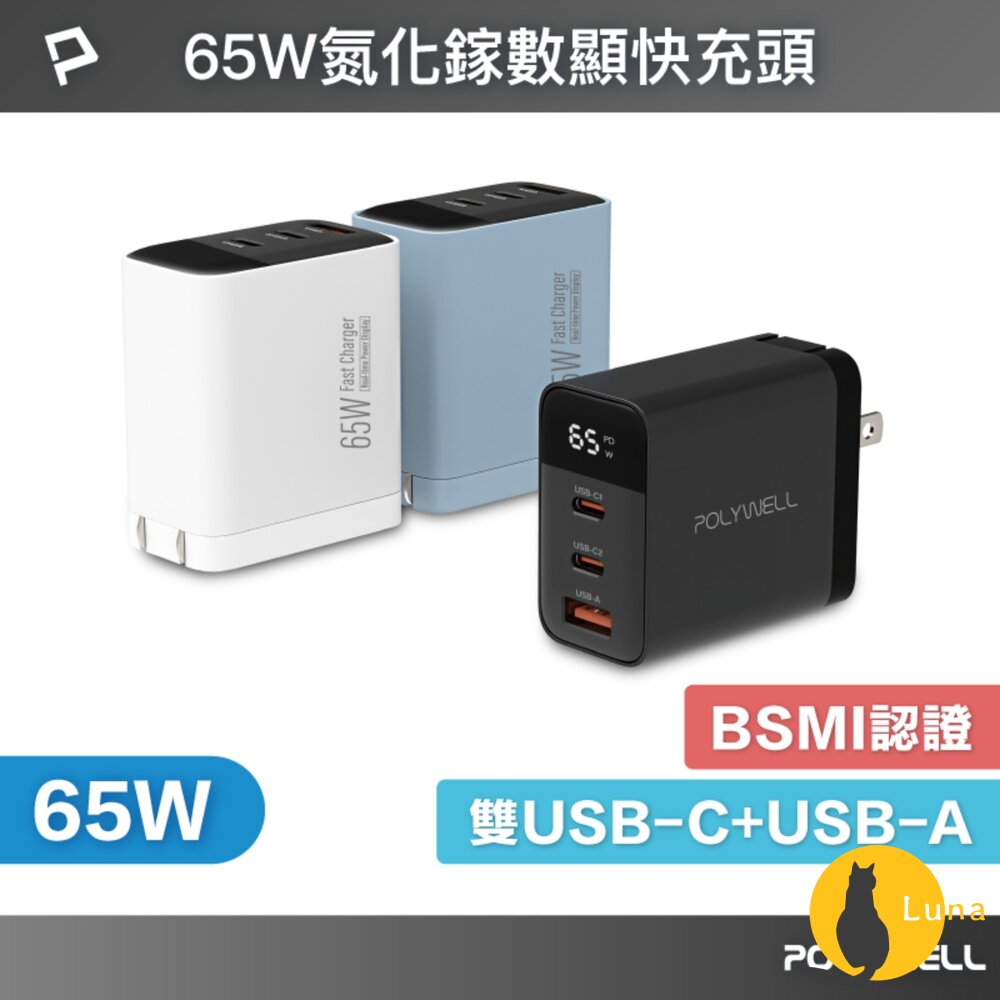 POLYWELL 65W 數顯 三孔 PD 快充頭 雙USB-C+USB GaN氮化鎵 寶利威爾-圖片-1