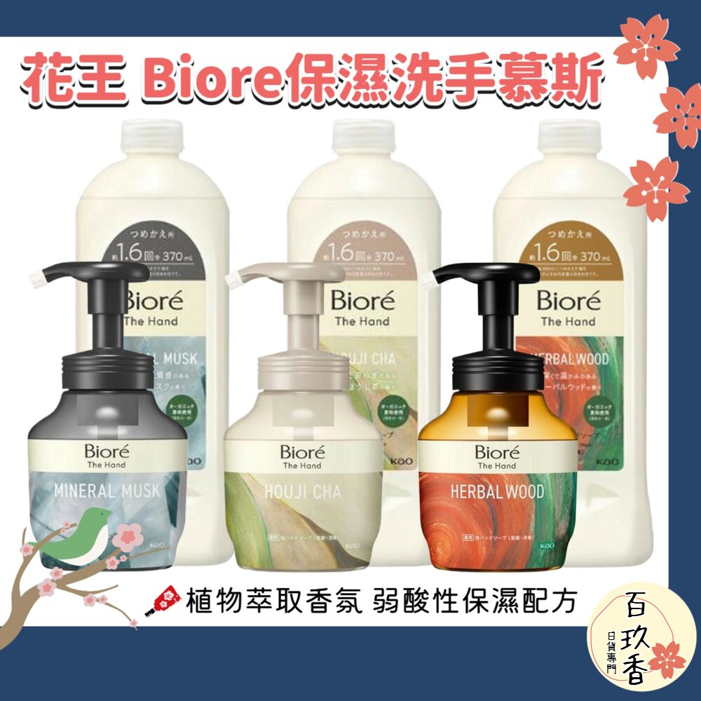 日本 花王 Kao Biore 保濕 洗手慕斯 The Hand 洗手泡泡 泡沫慕斯 木質香 弱酸性 封面照片