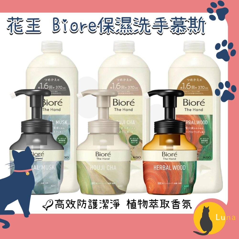 日本花王KaoBiore保濕洗手慕斯TheHand洗手泡泡泡沫慕斯木質香弱酸性
