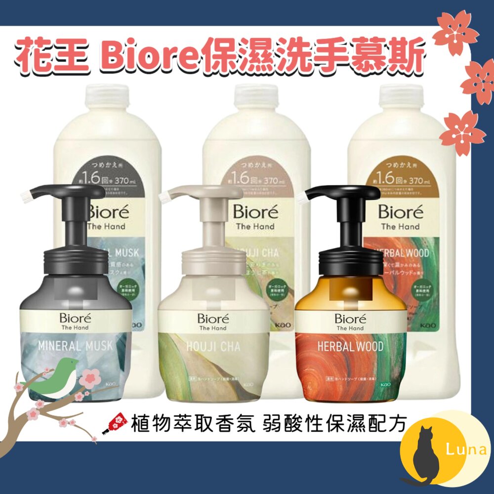 日本 花王 Kao Biore 保濕 洗手慕斯 The Hand 洗手泡泡 泡沫慕斯 木質香 弱酸性-圖片-1