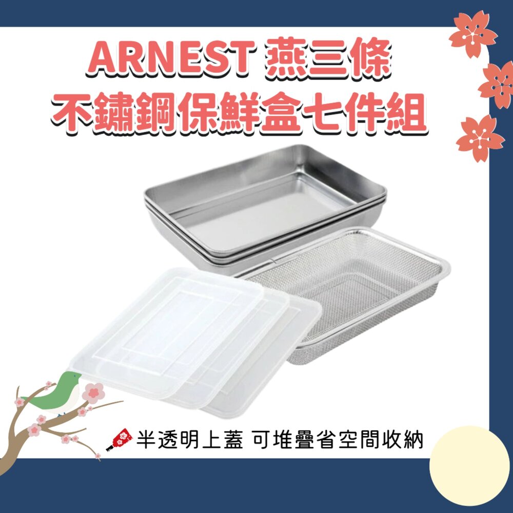 260602212411-日本 ARNEST 燕三條 淺型 不鏽鋼 保鮮盒 烤盤 篩網 七件組 烘培盤 料理盤 附蓋子