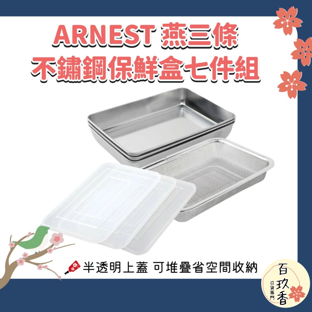 日本 ARNEST 燕三條 淺型 不鏽鋼 保鮮盒 烤盤 篩網 七件組 烘培盤 料理盤 附蓋子 封面照片