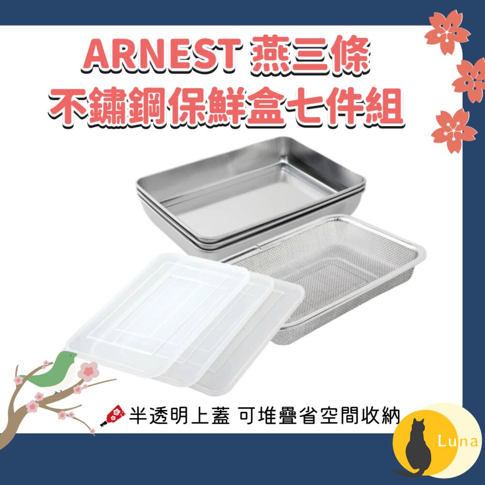 日本 ARNEST 燕三條 淺型 不鏽鋼 保鮮盒 烤盤 篩網 七件組 烘培盤 料理盤 附蓋子-圖片-1