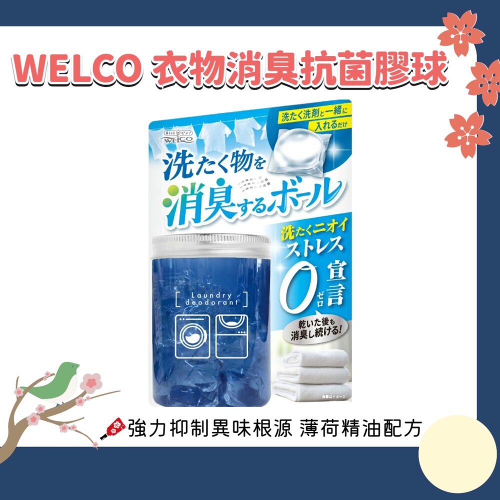 260602214233-日本 WELCO 衣物消臭 抗菌膠球 消臭膠球 膠囊 14入 抗菌 消臭 除臭 非洗衣球 非洗衣膠球
