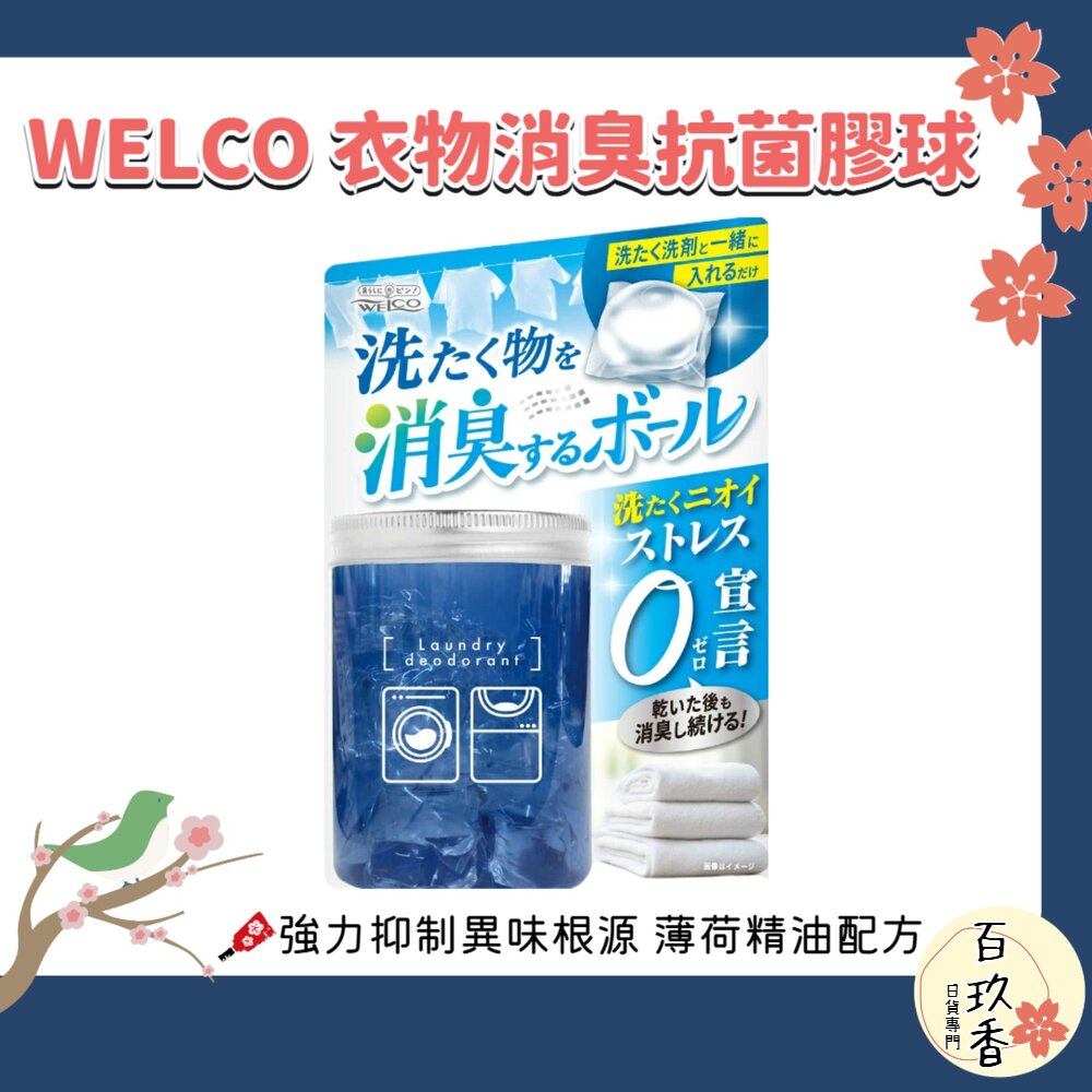 日本 WELCO 衣物消臭 抗菌膠球 消臭膠球 膠囊 14入 抗菌 消臭 除臭 非洗衣球 非洗衣膠球 封面照片