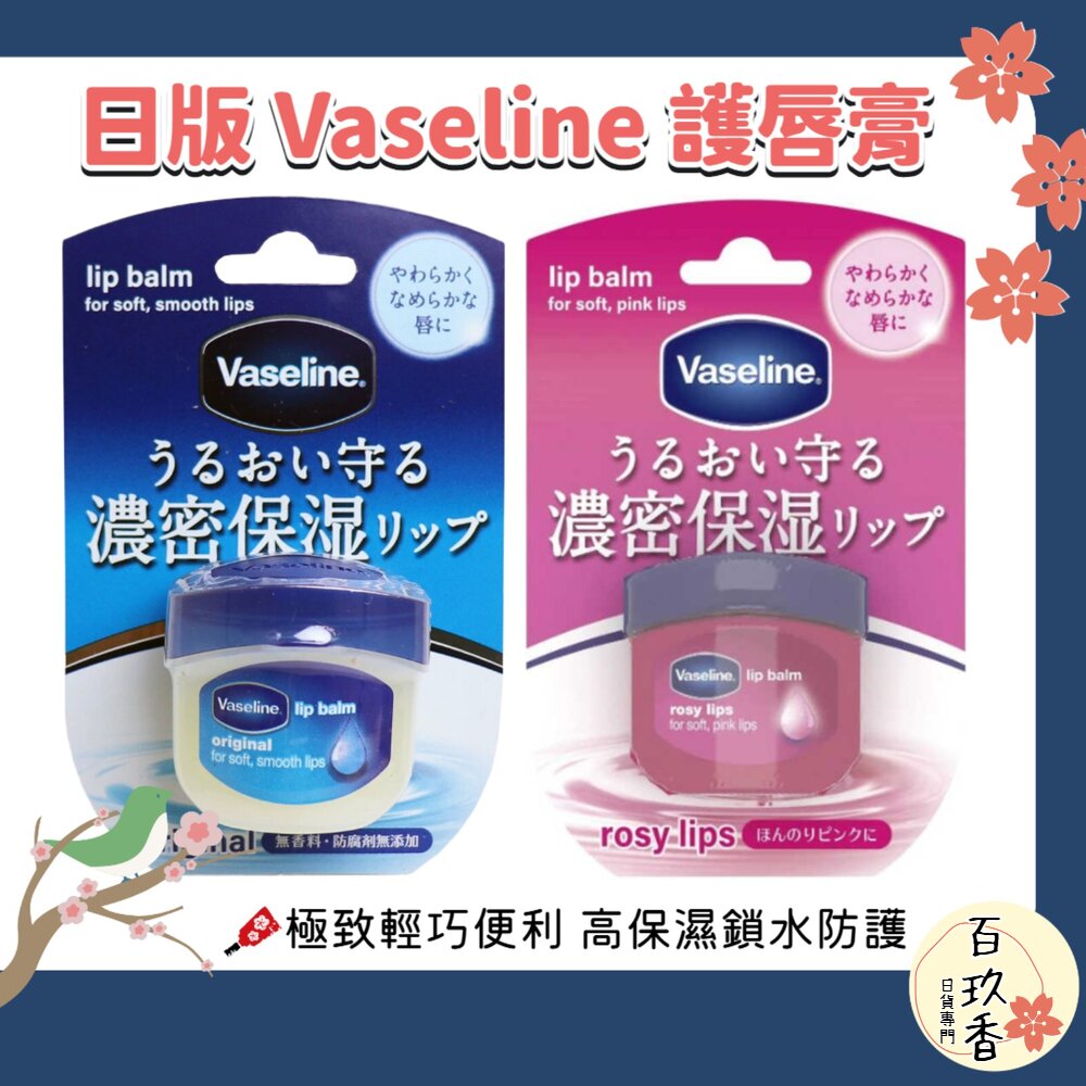 日本境內 Vaseline 凡士林 護唇膏 7g 高保濕 乾燥護理 鎖水修護傭 封面照片