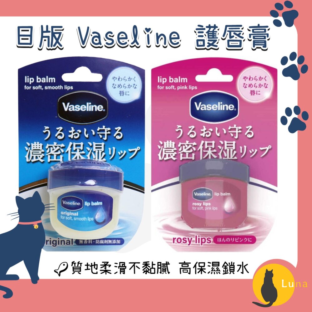 日本境內Vaseline凡士林護唇膏7g高保濕乾燥護理鎖水修護傭