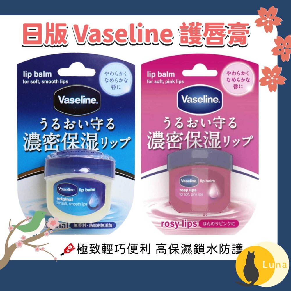 日本境內 Vaseline 凡士林 護唇膏 7g 高保濕 乾燥護理 鎖水修護傭-圖片-1