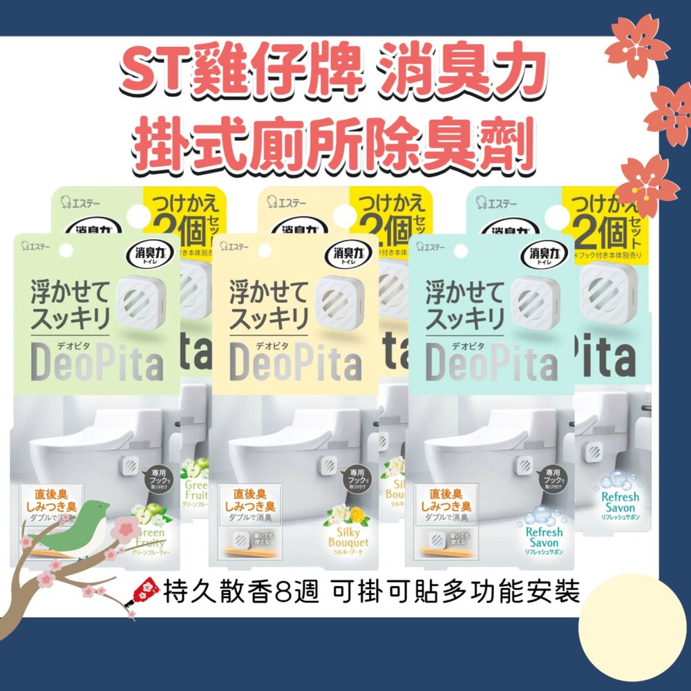 260607221446-日本 ST 雞仔牌 消臭力 DEOPITA 掛式 廁所 除臭劑 芳香劑 消臭 除臭 可補充 浴室 馬桶