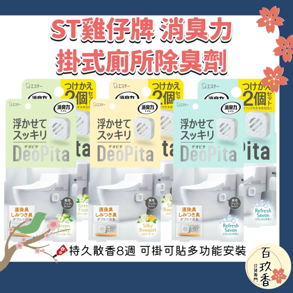 日本 ST 雞仔牌 消臭力 DEOPITA 掛式 廁所 除臭劑 芳香劑 消臭 除臭 可補充 浴室 馬桶 封面照片