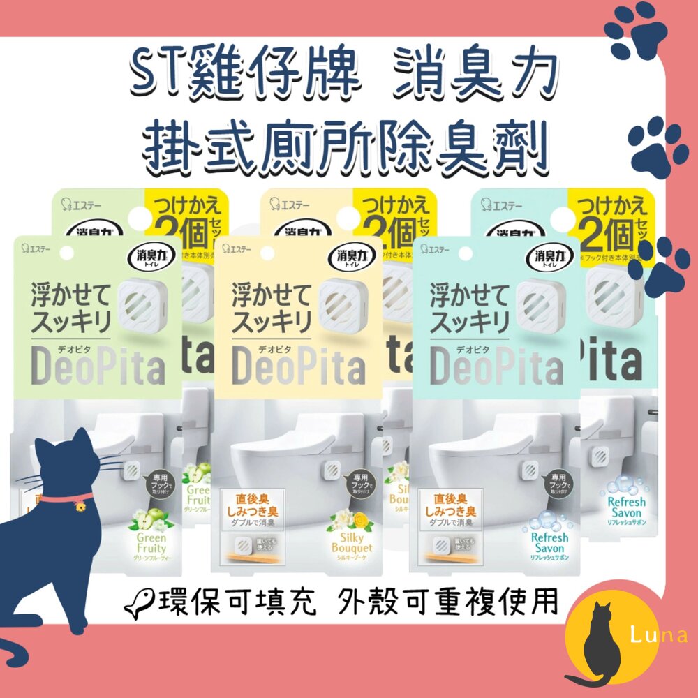 日本ST雞仔牌消臭力DEOPITA掛式廁所除臭劑芳香劑消臭除臭可補充浴室馬桶