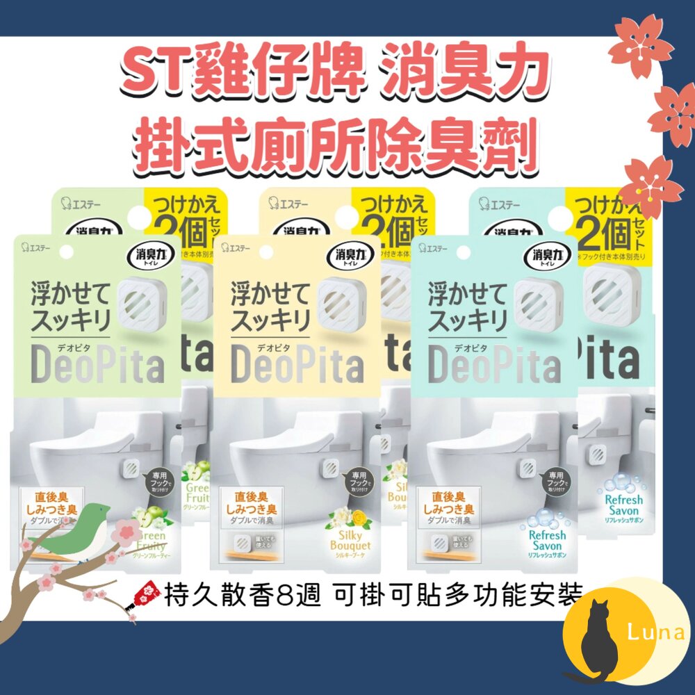 日本 ST 雞仔牌 消臭力 DEOPITA 掛式 廁所 除臭劑 芳香劑 消臭 除臭 可補充 浴室 馬桶-圖片-1