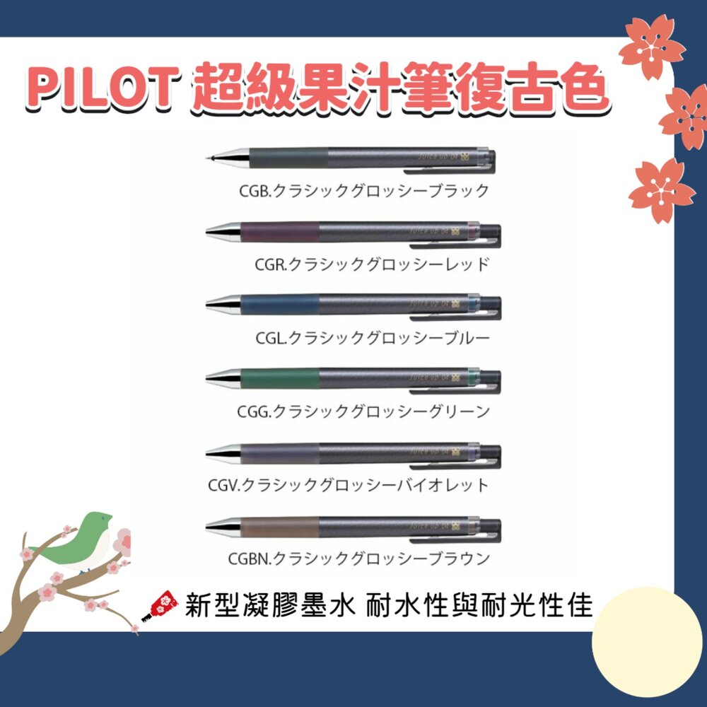 260616154242-日本 PILOT 百樂 超級果汁筆 經典 復古色 0.4mm 好寫 省力 流暢